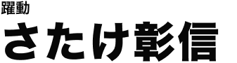 さたけ彰信（さたけ あきのぶ）公式ホームページ